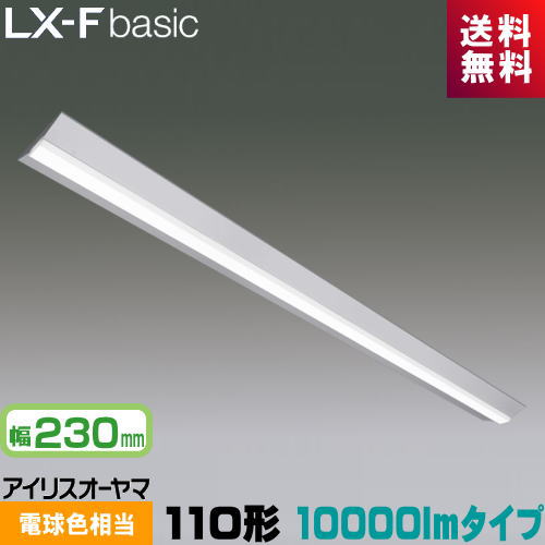 アイリスオーヤマ LX3-170-90L-CL110WT LXラインルクス 直付型 110形 幅230mm 10000lmタイプ Hf86形×2灯 定格出力型器具相当 電球色