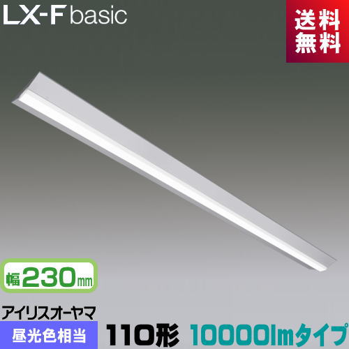 アイリスオーヤマ LX3-170-95D-CL110WT LXラインルクス 直付型 110形 幅230mm 10000lmタイプ Hf86形×2灯 定格出力型器具相当 昼光色