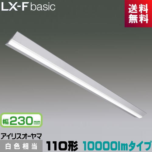 アイリスオーヤマ LX3-170-95W-CL110WT LXラインルクス 直付型 110形 幅230mm 10000lmタイプ Hf86形×2灯 定格出力型器具相当 白色