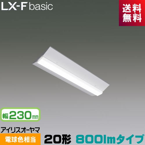 アイリスオーヤマ LX3-170-9L-CL20W LXラインルクス 直付型 20形 幅230mm 800lmタイプ FLR20形×1灯器具相当 電球色
