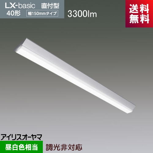 アイリスオーヤマ LX3-170-33N-CL40 LXラインルクス 直付形 40形 幅150mm 3300lmタイプ 昼白色 Hf32形×1灯高出力型器具相当