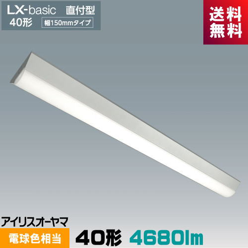 アイリスオーヤマ LX3-170-46L-CL40 ラインルクス 直付型 40形 幅150mm 5200lmタイプ 電球色 Hf32形×2灯定格出力型器具相当