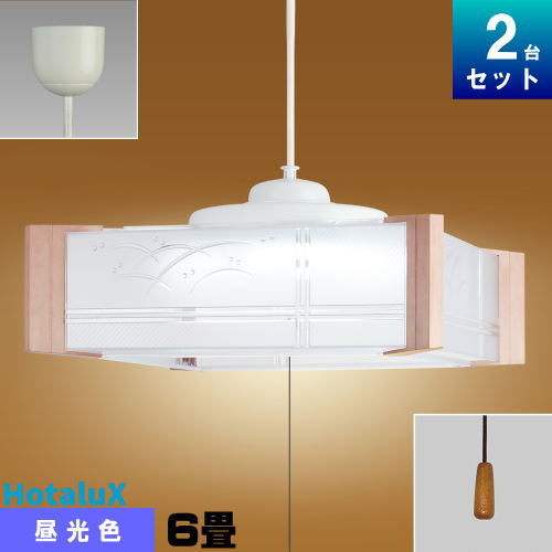 照明装置手道具 蛍クス(旧NEC) HCDA0659 6畳 和風 シャンデリヤ 角形 昼光色 和室 和式 和 木調脂飾りつけ プルスイッチ 引っ張ること吊りひも 常夜灯 飾り気のない取り付き 吊りひも吊 赤銅色 フレンジカバー付 日本製 引っ張り紐 晴れ晴れしい ともし火 「2台まとめ買い」