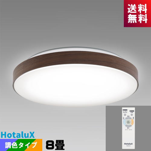 ホタルクス(NEC) HLDC08333SG LEDシーリング 8畳 調光・調色 ホタルック ヴィンテージウッド(生産終了品 在庫限り)｜ライズラン