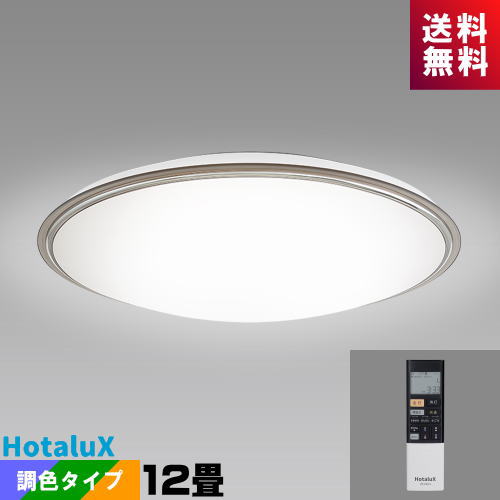 【新品】Hotalux 12畳 LEDシーリングライト HLDZ12303SG hldz12316sg.jpg