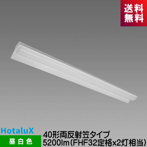 ホタルクス MAB4101/52N5-NX8 LED一体型ベース照明　Nuシリーズ 40形 両反射笠形 昼白色 5200lm FHF32定格ｘ2灯相当 連続調光