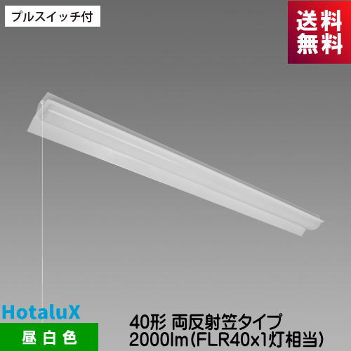 ホタルクス MAB4101P/20N5-N8 LED一体型ベース照明 プルスイッチ付 40形両反射笠タイプ 2000lm FLR40ｘ1灯相当