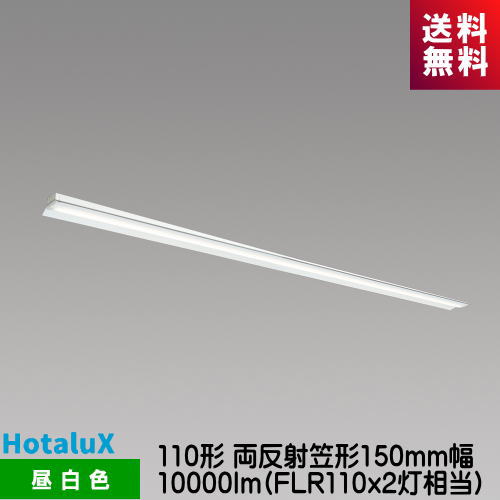 ホタルクス MAB8121/10HN21-N5 LED一体型ベース照明　Nuシリーズ 110形 両反射笠形 昼白色 10000lm FLR110ｘ2灯相当｜ライズラン