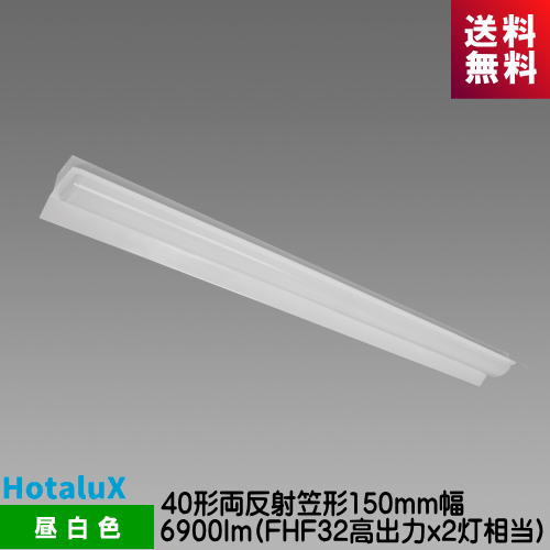 ホタルクス MADB4101/69N5-NX8 LED一体型ベース照明　Nuシリーズ 40形 両反射笠形 昼白色 6900lm FHF32高出力ｘ2灯相当 調光可