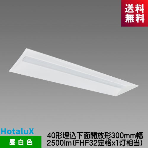 ホタルクス MEB4104/25N5-N8 LED一体型ベース照明 Nuシリーズ 40形 埋込 下面開放形 300mm幅 昼白色 2500lm FHF32定格ｘ1灯相当