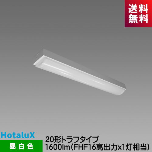 ホタルクス MMB2101/16N5-N8 LED一体型ベース照明　Nuシリーズ 20形 トラフ形 昼白色 1600lm FHF16高出力ｘ1灯相当