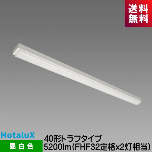 ホタルクス MMB4101/52N5-NX8 LED一体型ベース照明　Nuシリーズ 40形 トラフ形 昼白色 5200lm FHF32定格ｘ2灯相当 連続調光