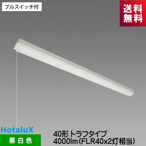 ホタルクス MMB4101P/40N5-N8 LED一体型ベース照明 プルスイッチ付 40形トラフタイプ 4000lm FLR40ｘ2灯相当 MB40P-0701+DLU44005/N-N8
