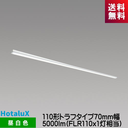 ホタルクス MMB8121/50N21-N8 LED一体型ベース照明　Nuシリーズ 110形 トラフ形 昼白色 5000lm FLR110ｘ1灯相当｜ライズラン