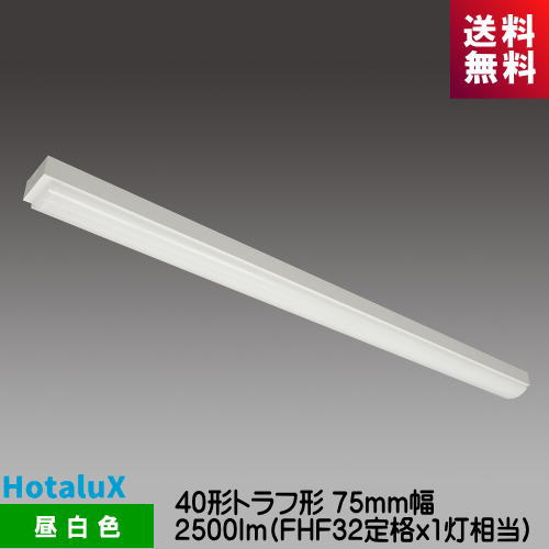 ホタルクス MMDB4101/25N5-N8 LED一体型ベース照明　Nuシリーズ 40形 トラフ形 昼白色 2500lm FHF32定格ｘ1灯相当
