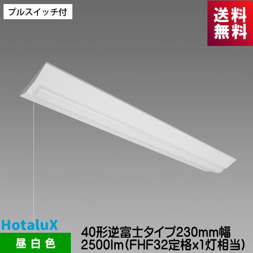 ホタルクス MVB4103P/25N5-N8 LED一体型ベース照明 プルスイッチ付 40形逆富士タイプ230mm幅 2500lm FHF32定格ｘ1灯相当