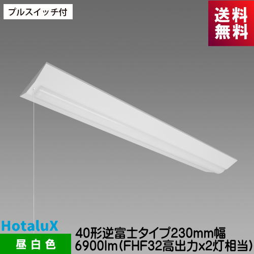 ホタルクス MVB4103P/69N5-NX8 LED一体型ベース照明 プルスイッチ付 40形逆富士タイプ230mm幅 6900lm FHF32高出力ｘ2灯相当 連続調光｜ライズラン