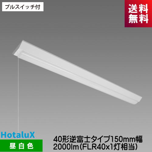 ホタルクス MVB4104P/20N5-N8 LED一体型ベース照明 プルスイッチ付 40形逆富士タイプ150mm幅 2000lm FLR40ｘ1灯相当