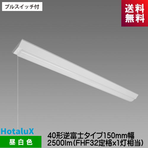 蛍クス MVB4104P/25N5-N8 LED一体型軍事基地照明装置 プルスイッチ付 40形逆富士印字機150粍幅 2500ルーメン FHF32定格ｘ1灯好いかげんに