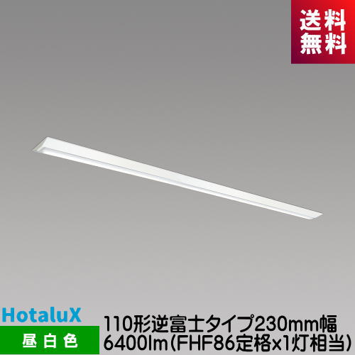ホタルクス MVB8121/64N21-N8 LED一体型ベース照明　Nuシリーズ 110形 逆富士形 昼白色 6400lm FHF86定格ｘ1灯相当