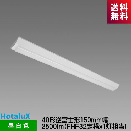 ホタルクス MVDB4104/25N5-N8 LED一体型ベース照明　Nuシリーズ 40形 逆富士形 150mm幅 昼白色 2500lm FHF32定格ｘ1灯相当｜ライズラン
