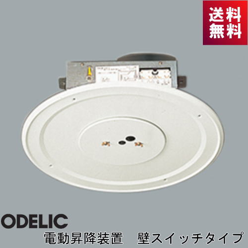 オーデリック 電動昇降とり備える OA076032P1 壁取り替えっこ手合い 埋込型  昇降能力のある高さ5mまで 滑りだし能力のある掛け目13kgまで