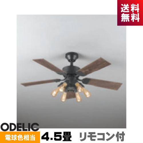 オーデリック WF833+WF834LC シーリングファン 4.5畳 リモコン付 WF833 フィラメントLED 6灯 WF834LC