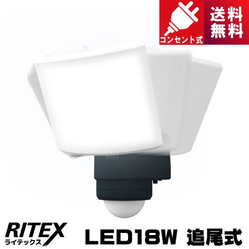 ライテックス LED-AC1017TA 18Wワイド 追尾式 LEDセンサーライト コンセント式 LEDAC1017TA