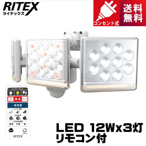 ライテックス LED-AC3045 12W×3灯 フリーアーム式LEDセンサーライト リモコン付 コンセント式 LEDAC3045