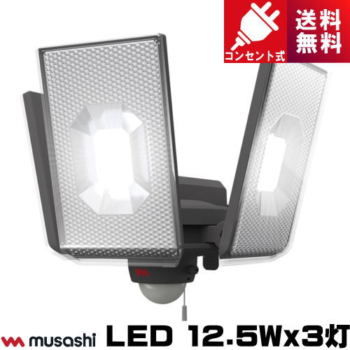 ムサシ LED-AC3050 LED 検知器ともし火 12.5Wｘ3灯 差し込み式