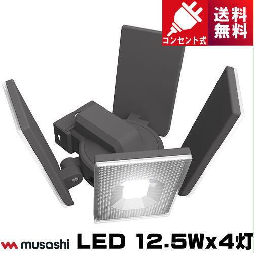 ムサシ LED-AC4000 LED センサーライト 12.5Wｘ4灯 コンセント式 6,983円