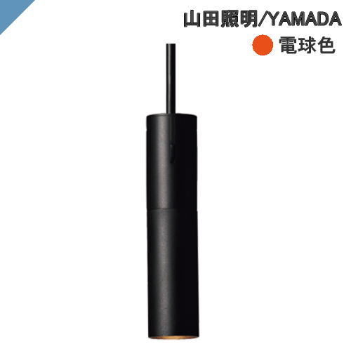 ペンダントライト 小型 PD-2934-LL 電球色 山田照明 YAMADA on/offスイッチ 手元の明かり 明るい シンプル スタイリッシュ Torch（トーチ）