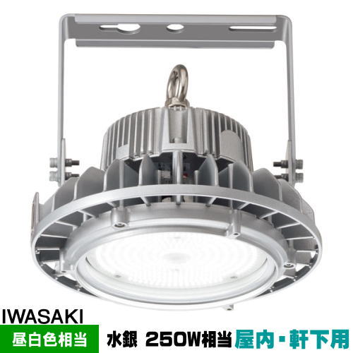 岩崎 EHWP08014W/NSAN9 レディオック ご機嫌ベイ シータ 高上昇限度用LED 80W マーキュリー灯250・300W好いかげんに 広角 読みやすい