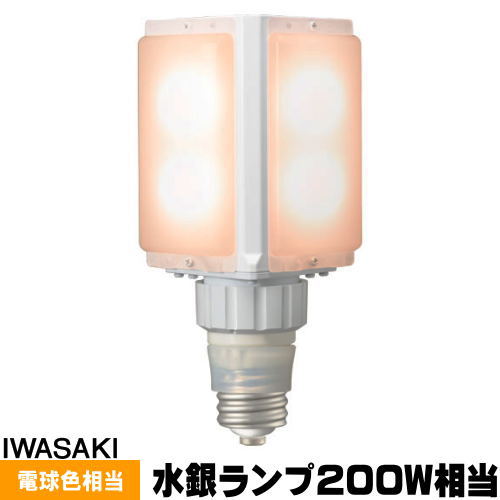 岩崎 LDFS50L-G-E39D LED点火装置弁膜S マーキュリー灯200W好いかげんに 白熱電球色 口金E39 LDFS50LGE39D