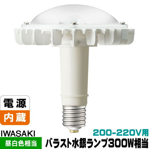 岩崎 LDR200-220V37N-H-E39/HBA LEDアイランプHB セルフ底積みマーキュリー灯300W好いかげんに 昼白いこと 口金E39 高上昇限度用 屋内専用 200-220V用 LED白熱電球