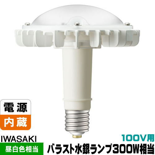 岩崎 LDR34N-H-E39/HBA LEDアイランプHB セルフバラスト水銀灯300W相当 昼白色 口金E39 高天井用 屋内専用 100V用 LED電球 LDR34NHE39HBA