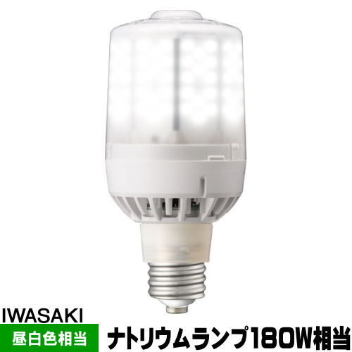 (メーカー在庫限り)岩崎 LDS132N-G-E39F LEDライトバルブ パズー用 ナトリウム灯180W相当 昼白色 口金E39 LDS132NGE39F