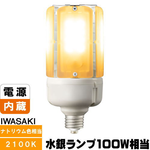 楽天市場】岩崎 LDT100-242V28L-G/H100 LEDライトバルブK 水銀灯100W