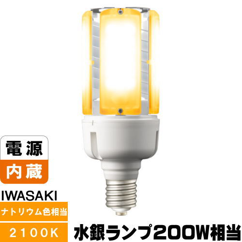 岩崎 LDT100-242V53L-G-E39/21 LED点火装置弁膜K マーキュリー灯200W好いかげんに ソジウム色 口金E39 LDT100242V53LGE3921