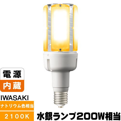 岩崎 LDT100-242V53L-G-E39/L21 LED点火装置弁膜K マーキュリー灯200W好いかげんに ソジウム色 口金E39 LDT100242V53LGE39L21