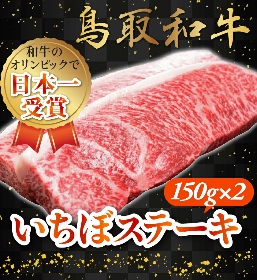 イチボステーキ 鳥取和牛 A5 内祝い お取り寄せ A4 グルメ イチボ 最高級 母の日 高級 ステーキ 国産 いちぼ 厳選 特選 プレゼント  いちぼステーキ 国産牛 おすすめ 和牛 お肉 お祝い（150g×2枚) 黒毛和牛 ギフト 牛肉 おいしい 父の日 お中元 牛肉 