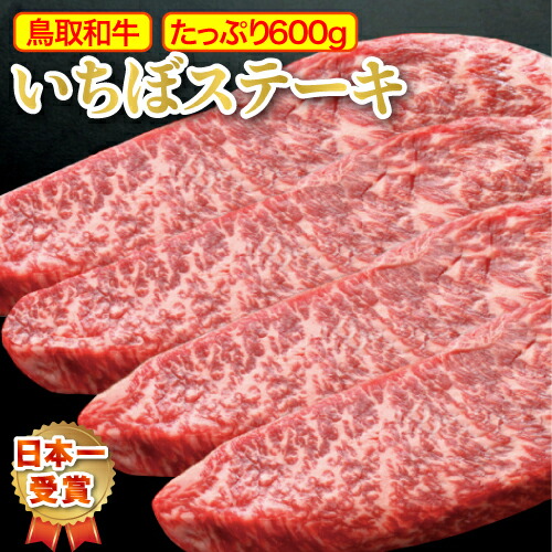 イチボステーキ 鳥取和牛 A5 A4 イチボ ステーキ 肉 【600g】 ステーキ ステーキ肉 すてーき ギフト にも いちぼ いちぼステーキ イチボ肉 国産牛 和牛 お肉 最高級 黒毛和牛 国産 牛肉 高級 敬老の日 内祝い お祝い (150g×4枚) お歳暮 ※ ふるさと納税 ではありません