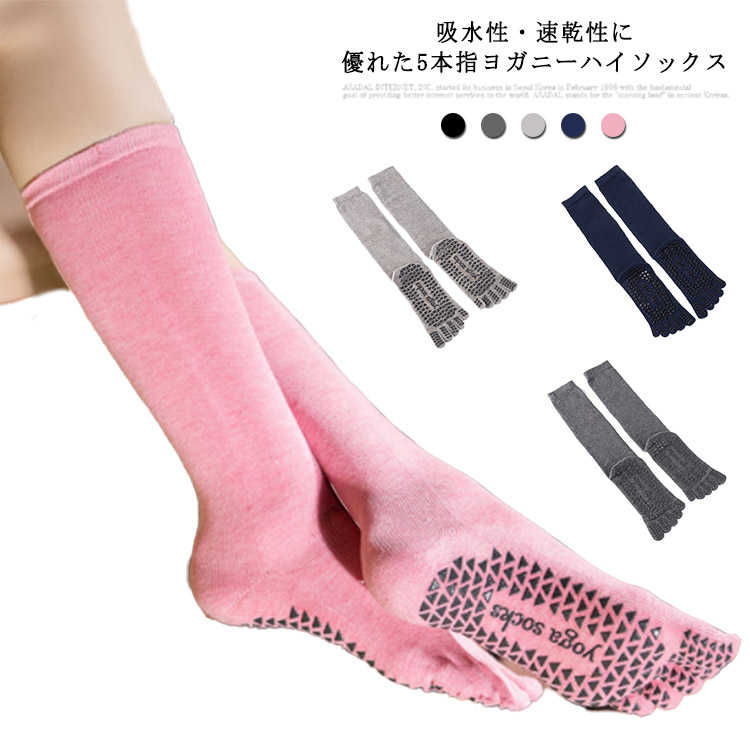 ヨガ 靴下 ヨガソックス ピラティス ロングソックス ソックス ハイソックス 五本指 ロング丈 滑り止め ルームソックス プレゼント ダンス  軽量 バレエ ストレッチ ランニング ウォーキング スポーツウェア かわいい 練習 レディース 暖かい 防寒対策 秋冬 ...