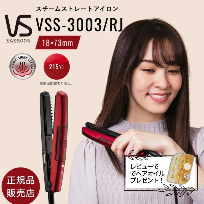 ヴィダルサスーン マジックシャイン ミニ スチームス トレート アイロン Vss3003rj 送料無料 ミニヘアアイロン ヘアーアイロン レッド 高温スチーム ビダルサスーン 癖毛 天然パーマ 簡単 ストレートヘア サラサラヘア おすすめ サロン 初心者 Vidal Sassoon 最大 オフ