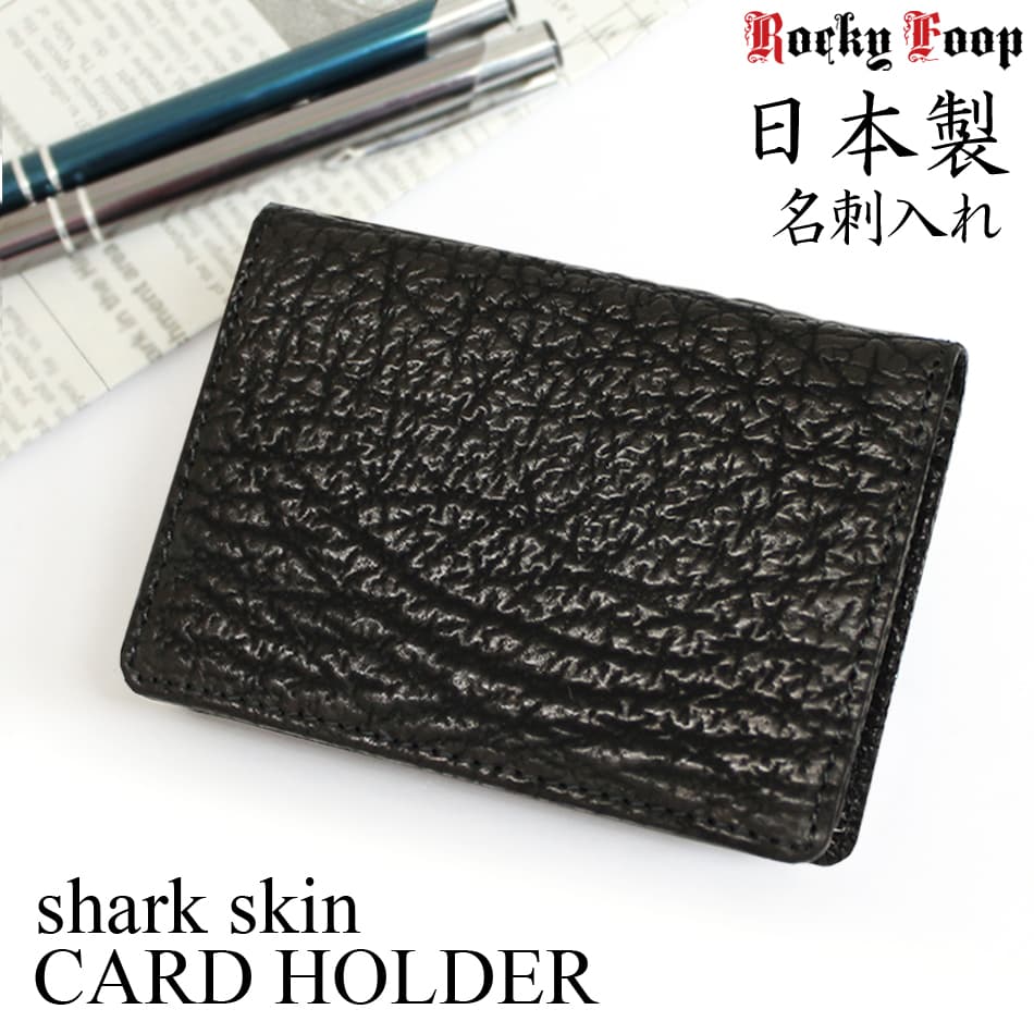 楽天市場 日本製 名刺入れ 鮫革 カード入れ 送料無料 本革 サメ革 エキゾチックレザー カードホルダー シャークスキン シャークレザー 50枚 大容量 メンズ レディース ビジネス 黒 サメ 皮 ポイント消化 送料無sale 革財布 バッグ 革小物 Rockyfoop