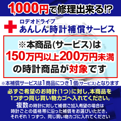 楽天市場 ロデオドライブあんしん時計補償サービス 150万円以上 0万円未満 税込 の時計対象 ご希望のお時計 と同じお買い物カゴに入れてください ロデオドライブ楽天市場店