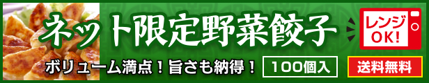 楽天市場】ネット限定 野菜餃子 100個 (50個入×2袋) ／ 送料無料（沖縄別途送料） 《 レンジ 調理可能 》 「2分でギョーザ！(600W5個2分)」  あっさりした 野菜餃子 は女性に大人気 [ にんにく 不使用 ] 餃子 ぎょうざ ギョウザ 餃子工房 ロン みまつ食品 : 餃子と焼売の ...