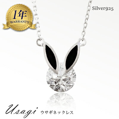 楽天市場 ネックレス シルバーネックレス ウサギ モチーフ 送料無料 自分へのご褒美 記念日 誕生日 動物モチーフ ジュエリー シルバーアクセサリー かわいい プレゼント 贈り物 女性 バースデー ペンダント キュービックジルコニア 入学式 入園式 卒業式 卒園式 お呼ばれ