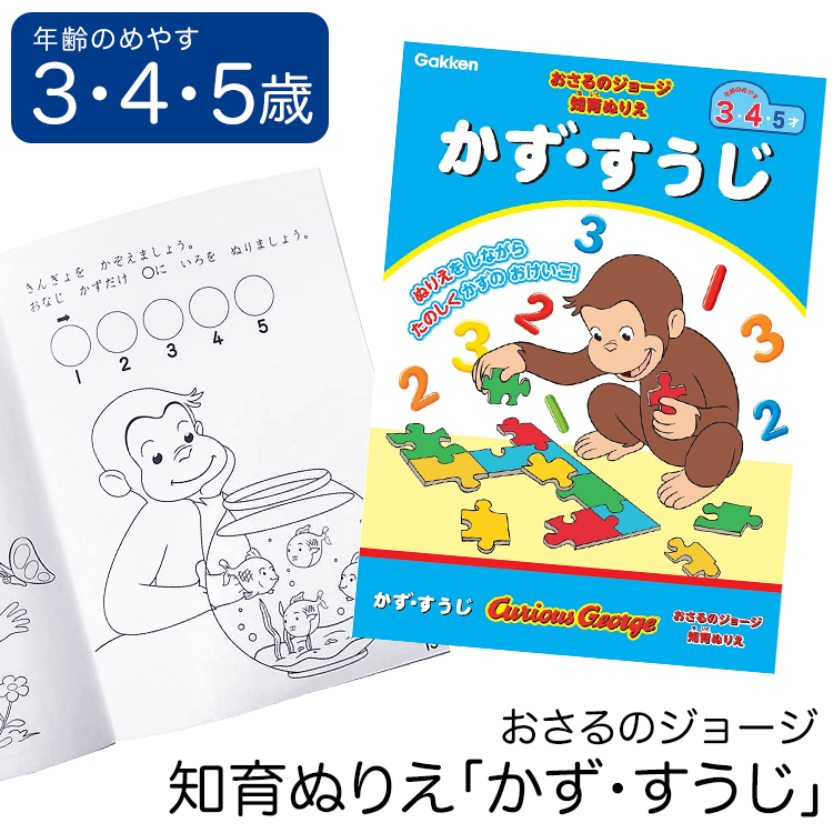 学研 おさるのジョージ 知育 ぬりえ かず すうじ 知育玩具 3歳 4歳 5歳 塗り絵 ぬり絵 算数 数字 玩具 おもちゃ 学習 教材 教具 幼稚園 子供 クリスマス 保育園 園児 プレゼント ギフト 女の子 キッズ 誕生日 幼児 爆安 男の子