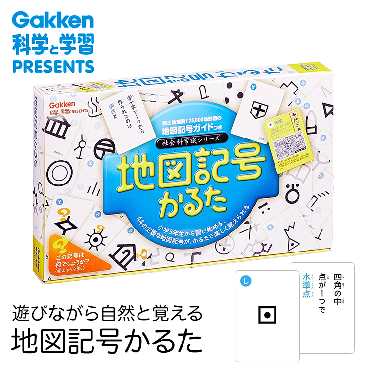 楽天市場 学研 地図記号かるた 知育玩具 カルタ カードゲーム 日本地図 社会 地理 知育 玩具 おもちゃ 学習 教材 教具 遊具 教育 勉強 子供 子ども こども キッズ 男の子 女の子 幼稚園 小学校 園児 幼児 小学生 室内 誕生日 クリスマス プレゼント